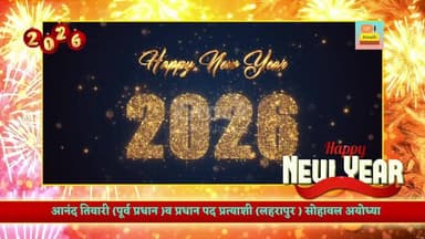 आप सभी क्षेत्रवासियों व जनपद वासियों को नव वर्ष 2026 की बधाई एवं शुभकामनाएं।💐
#पूर्व #प्रधान व #प्रधान #पद #प्रत्याशी #ल...