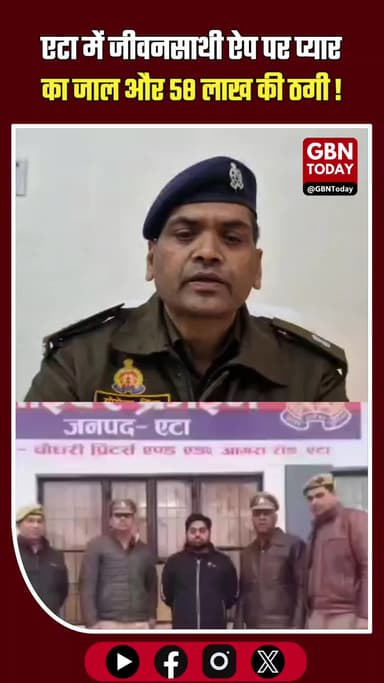 एटा: ‘जीवनसाथी’ ऐप पर प्यार का जाल और 58 लाख की ठगी #EtahPolice #CyberCrime #BreakingNews #EtahNews #UPPolice