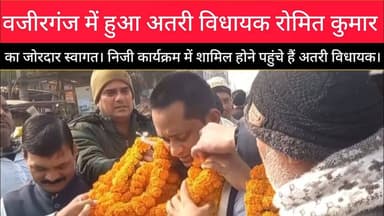 वजीरगंज पहुंचे अतरी विधायक रोमित कुमार का हुआ जोरदार स्वागत।#Romitkumar #Atri #Wazirganj