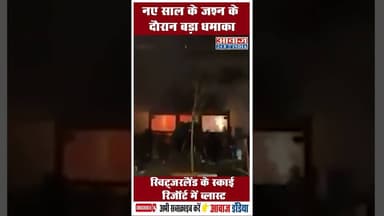 नए साल के जश्न के दौरान बड़ा धमाका, स्विट्जरलैंड के स्काई रिजॉर्ट में ब्लास्ट #Bomblast