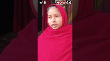AMETHI: जमीनी विवाद में पिटाई से बुजुर्ग महिला की मौत #now44news #breakingnews #up #ytshorts #latest