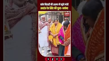 मथुरा ब्रेकिंग: नव वर्ष पर भक्ति के रंग में रंगे मंत्री स्वतंत्र देव सिंह! #MathuraBreaking