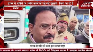 संभल #में जमीनों पर अवैध कब्जे के बड़े बड़े खुलासे किया जा रहे हैं