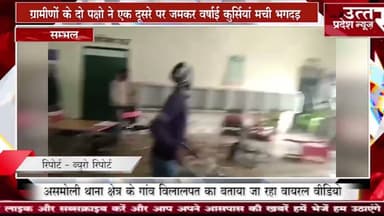 संभल #ग्रामीणों के दो पक्षो ने एक दूसरे पर जमकर वर्षाई कुर्सियां मची भगदड़,