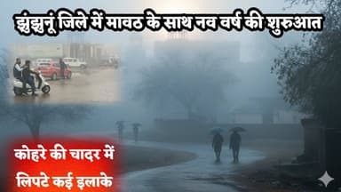 #झुंझुनूं जिले में मावठ के साथ नव वर्ष की शुरुआत, कोहरे की चादर में लिपटे कई इलाके #jhunjhunu #new