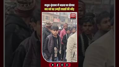 मथुरा-वृंदावन में आस्था का सैलाब: नव वर्ष पर उमड़ी लाखों की भीड़ #MathuraNews #Vrindavan