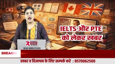 IELTS और PTE की तैयारी अब घर बैठे संभव, कोचिंग सेंटर की ज़रूरत नहीं – READ NEWS की विशेष रिपोर्ट
#IELTS
#PTE