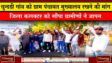 चुन्दडी गांव को ग्राम पंचायत मुख्यालय रखने की मांग
जिला कलक्टर को सौंपा ग्रामीणों ने ज्ञापन #ajmer #trend #HappyNewYear...