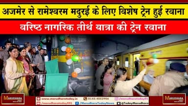 अजमेर से रामेश्वरम–मदुरई के लिए विशेष ट्रेन हुई रवाना
वरिष्ठ नागरिक तीर्थ यात्रा की ट्रेन रवाना Anita Bhadel #ajmer #tr...