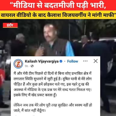 न्यूज सिवनी ब्रेकिंग “वीडियो वायरल होने के बाद कैलाश विजयवर्गीय ने तोड़ा मौन, मीडिया से बदतमीजी पर जताया खेद”
#KailashVi...