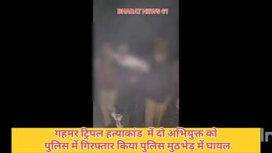 #गहमर #ट्रिपल #हत्याकांड में 2 #वांछित #अपराधी पुलिस मुठभेड़ में घायल दोनों गिरफ्तार थाना गहमर पुलिस द्वारा ट्रिपल मर्ड...