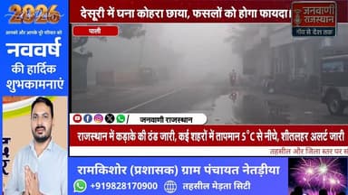 देसूरी नया साल के पहले दिन छाया कोहरा। #BreakingNews #NewsUpdate #rajasthan #पाली #foggyweather