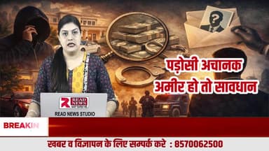 अचानक करोड़ों की प्रॉपर्टी? READ NEWS का देशहित अभियान — सवाल ज़रूरी हैं
#ReadNews
#VoiceOfTruth
#देशहितअभियान