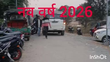 सिसई: प्रखंड क्षेत्र में धूमधाम से मनाया गया #नव_वर्ष, #डीजे की धुन पर #पिकनिक पार्टी कर मनाया #2026