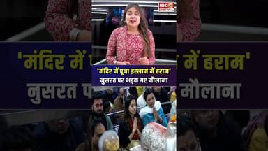 'मंदिर में पूजा इस्लाम में हराम' Nushrratt Bharuccha पर भड़क गए मौलाना #mahakal #ujjain #mpnews
