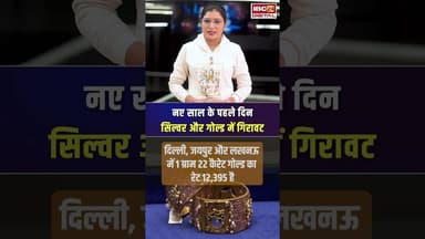 नए साल के पहले दिन सिल्वर और गोल्ड में गिरावट, जानें आपके शहर में क्या है रेट | #gold #silver #rate