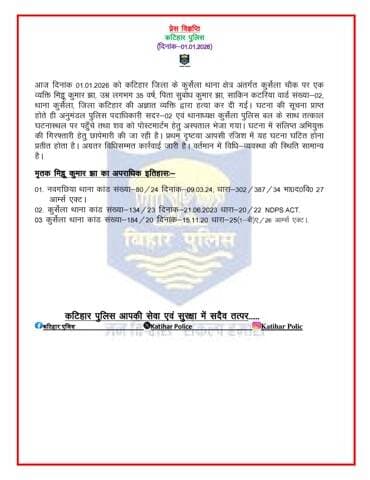 कटिहार जिला के कुर्सेला थाना क्षेत्र अंतर्गत घटित घटना के बारे में विस्तृत जानकारी प्रेस विज्ञप्ति के माध्यम से :-