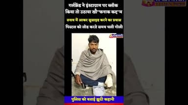 गर्लफ्रेंड ने इंस्टाग्राम पर ब्लॉक किया तो उठाया..., पिस्टल को लोड करते समय चली गोली #surajgarh