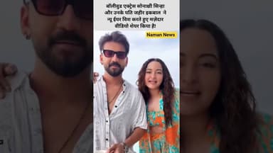 एक्ट्रेस सोनाक्षी सिन्हा और उनके पति जहीर इकबाल का न्यू ईयर विश #Goodbye2025 # #SonakshiSinha #viral