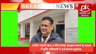 #अमेठी-नकली खाद व कीटनाशक दवाइयां बनाने के मामले में कृषि अधिकारी ने दर्ज कराया मुकदमा #PKNEWSUP