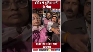 इंदौर में दूषित पानी से मौत, सोती रही सरकार मरते रहें लोग #Indore #MadhyaPradesh #CleanIndia