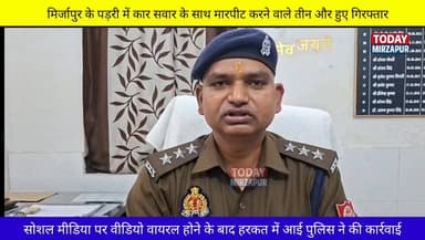 हाईवे पर #कार सवार के साथ #मारपीट करने वाले 3 को पुलिस ने किया #गिरफ्तार....
#मिर्जापुरब्रेकिंग
#todaymirzapur
#inmir...