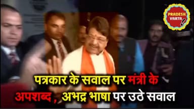 #भाजपा मंत्री #कैलाश #विजयवर्गीय की #अभद्र भाषा देखिये पत्रकार ने सवाल पूछा तो #बदतमीज़ी पर उतर आए,अभद्र भाषा पर उठे सवा...