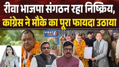 अहंकार और अतिआत्मविश्वास पड़ा भारी: सेमरिया नगर परिषद में भाजपा को करारी हार
#rewa #mpnews #viralnews #rewamp17 #rewamp ...