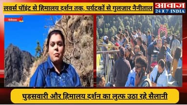 #नव_वर्ष 2026: #नैनीताल के पर्यटन स्थलों पर चहलकदमी बढ़ी, घुड़सवारी और हिमालय दर्शन का लुत्फ उठा रहे #सैलानी
#awaaz24x7 ...