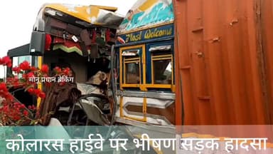 शिवपुरी-कोलारस में भीषण सड़क हादसा: स्लीपर कोच बस और ट्रक की आमने-सामने भिड़ंत, 12 घायल
#shivpuri #monupradhan Monu Pra...