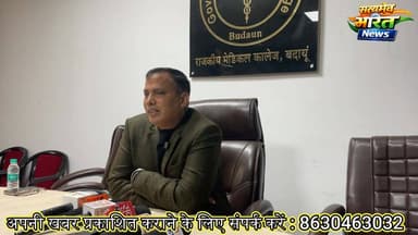 नववर्ष 2026 पर राजकीय मेडिकल कॉलेज बदायूँ के प्रधानाचार्य डॉ. अरुण कुमार से खास मुलाकात | #Budaun #GMC #News