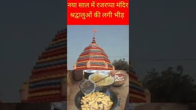 नया साल में रजरप्पा मंदिर में लगी श्रद्धालुओं की भीड़।।#rajrappa