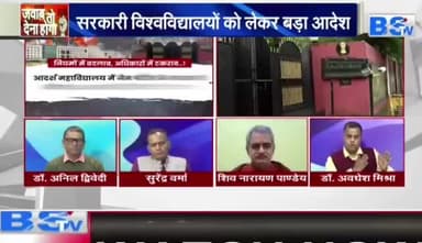 नियमों में बदलाव, अधिकारों में #टकराव!
सरकार #राजभवन का #भरोसा खो चुकी है!
BS TV -2
Sushil Shukla