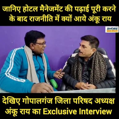 देखिए गोपालगंज जिला परिषद अध्यक्ष अंकू राय का Exclusive Interview ##Gopalganj #BreakingNews #ThaweDurgamandir #gopalganj...
