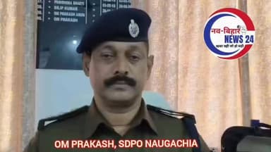 एसडीपीओ #नवगछिया ने बताया महिला पर जानलेवा हमला करने वाले अपराधी को नवगछिया #पुलिस ने महज 01 घंटे के भीतर घटना में प्रयु...