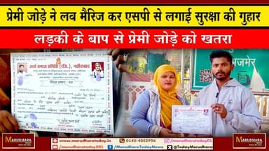 प्रेमी जोड़े ने लव मैरिज कर एसपी से लगाई सुरक्षा की गुहार
लड़की के बाप से प्रेमी जोड़े को खतरा #ajmer #trend #HappyNewY...