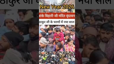 बिहारी जी मंदिर वृंदावन में आस्था का सागर #reels #bihari #मंदिर