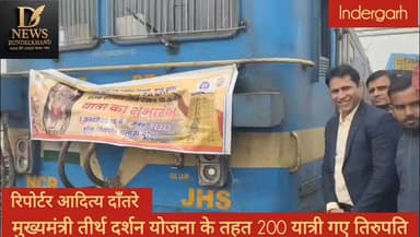 मुख्यमंत्री तीर्थ दर्शन योजना के तहत यात्री रबाना
#news #santana #DatiaNews #swapnilwankhadeias #bhakti #sanatandharma ...