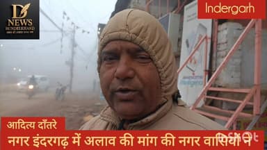 इंदरगढ़ में भीषण सर्दी सुबह आने बाले लोगों को परेशानी
#swapnilwankhadeias #DatiaNews #police #news #datia #indergarh #vi...