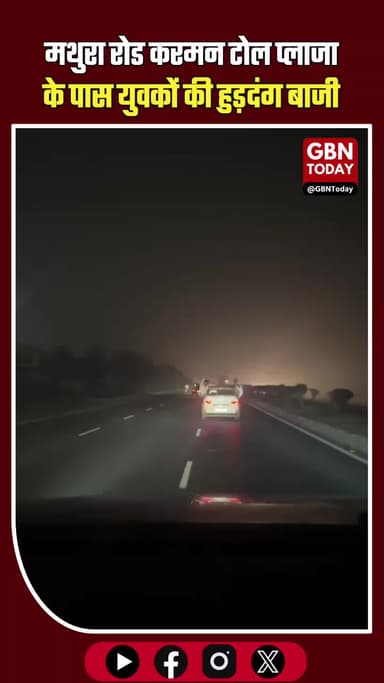 मथुरा के करमन टोल प्लाजा के पास हुड़दंगबाजी का तांडव! #Mathura #KarmanToll #ViralVideo #Hooliganism #UPPolice