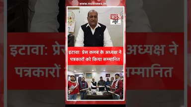 #इटावा: नव वर्ष पर प्रेस क्लब अध्यक्ष ने पत्रकारों को किया सम्मानित #Etawah #News #Press #Short