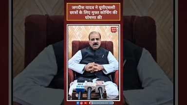 जगदीश यादव ने यूपीएससी छात्रों के लिए मुफ्त कोचिंग की घोषणा की#shorts #upsc