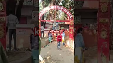 आस्था के साथ नए साल का स्वागत, माता #मंझरिया देवी धाम पर श्रद्धालुओं का जनसैलाब #latestnews@khnews57
