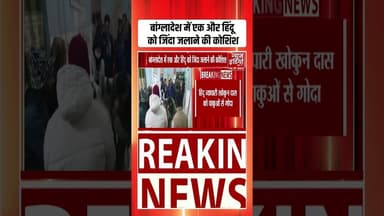 Bangladesh में एक और हिंदू को जिंदा जलाने की कोशिश | #bangladeshnews | #ytshorts