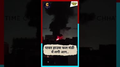Bhilai: भिलाई के पावर हाउस फल मंडी में लगी आग..#आग #bhilai #chhattisgarhnews #virelreels