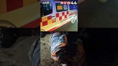 AMETHI: भीषण सड़क हादसे में सीएमओ की मानवता बनी मिसाल #now44news #breakingnews #up #ytshorts #latest