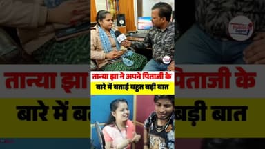 तान्या झा ने अपने पापा के बारे में क्यों ऐसा बताई🤔 #musicvideo
