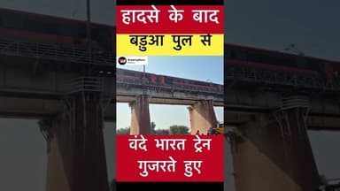 ट्रेन हादसे के बाद टेलवा के बड़ुआ पुल से वंदे भारत ट्रेन🚆 गुजरते हुए #trending #vandebharat