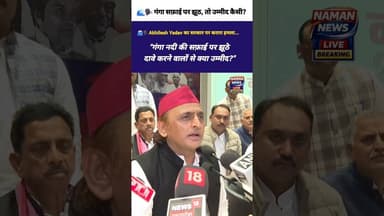 🌊🗣️ गंगा नदी की सफ़ाई पर झूठे दावे करने वालों से क्या उम्मीद? #akhileshyadav #gangariver #viral