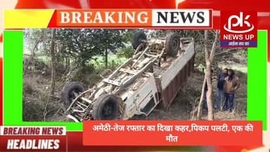 #अमेठी-तेज रफ्तार का दिखा कहर,पिकप पलटी, एक की मौत #PKNEWSUP